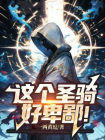 这个圣骑，好卑鄙！