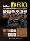 Nikon D810数码单反摄影实拍技巧大全（全彩）