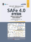 SAFe 4.0参考指南：精益软件与系统工程的规模化敏捷框架[精品]