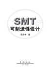 SMT可制造性设计（全彩）