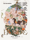 欧亚大陆的枢纽：金帐汗国与草原秩序[精品]