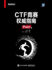 CTF竞赛权威指南（Pwn篇）