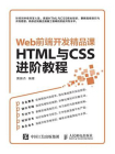 Web前端开发精品课  HTML与CSS进阶教程