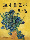 这才是艺术 凡·高[精品]