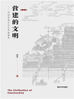 营建的文明：中国传统文化与传统建筑（修订版）