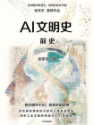 AI文明史·前史[精品]