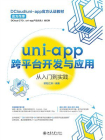 uni-app跨平台开发与应用从入门到实践[精品]