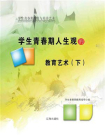 学生青春期人生观的教育艺术（下）[精品]