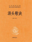 汤头歌诀--中华经典名著全本全注全译丛书【中华书局出品】[精品]