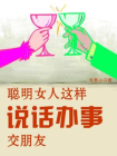 聪明女人这样说话办事交朋友[精品]