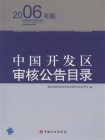 中国开发区审核公告目录：2006年版