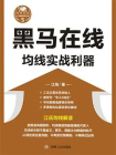 黑马在线——均线实战利器[精品]