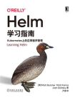 Helm学习指南：Kubernetes上的应用程序管理