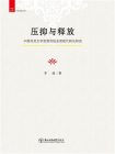 压抑与释放：中国性灵文学思想传统及其现代转化研究