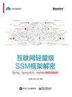 互联网轻量级SSM框架解密：Spring、Spring MVC、MyBatis源码深度剖析