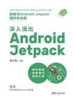 深入浅出 Android Jetpack