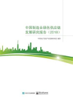 中国制造业绿色供应链发展研究报告2018