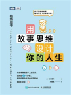 用故事思维设计你的人生