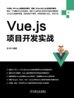Vue.js项目开发实战[精品]