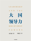 大国领导力[精品]