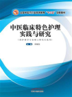 中医临床特色护理实践与研究(十三五)