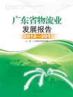 广东省物流业发展报告（2012-2013）