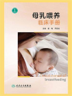 母乳喂养临床手册