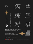 中国群星闪耀时Ⅱ：时代沉浮中的孤勇人生