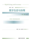 数字生态与治理（第2辑）[精品]