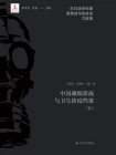 中国藏细菌战与卫生防疫档案(五)[精品]