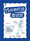 15分钟打动面试官[精品]