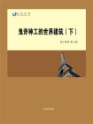 鬼斧神工的世界建筑（下）[精品]