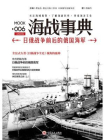 海战事典006：日俄战争前后的俄国海军[精品]