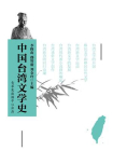 中国台湾文学史