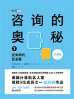 咨询的奥秘2：咨询师的百宝箱（珍藏版）[精品]