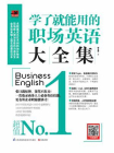 学了就能用的职场英语大全集[精品]