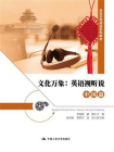 文化万象：英语视听说（中国篇）(高级实用英语系列教材)[精品]