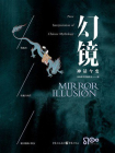 幻镜·神话今变[精品]