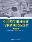 中国药学服务标准与收费研究蓝皮书 2016年版