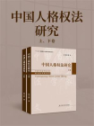 中国人格权法研究（上、下卷）