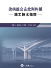 梁拱组合连续刚构桥施工技术指南