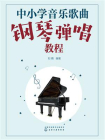 中小学音乐歌曲钢琴弹唱教程[精品]