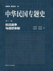 中华民国专题史第11卷：抗日战争与战时体制