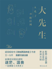 大先生：从孔子到柏拉图[精品]