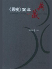纵横30年典藏（2001卷）：上
