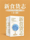新食货志：25种商品塑造的全球经济史（全5册）[精品]