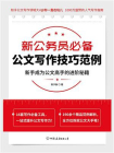 新公务员必备公文写作技巧范例[精品]
