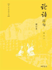 论语百句（增订本）--中华经典百句[精品]