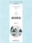 唐诗讲读[精品]