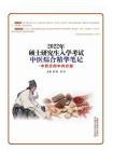 2022年硕士研究生入学考试中医综合精华笔记.中药方剂中内分册[精品]